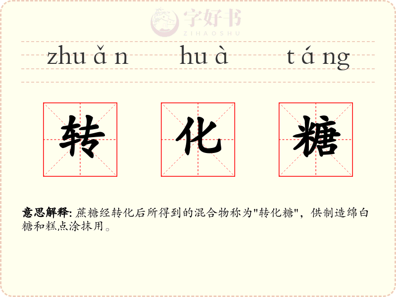 转化糖