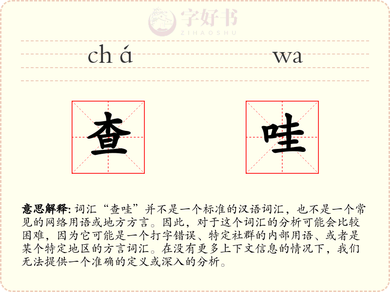 查哇