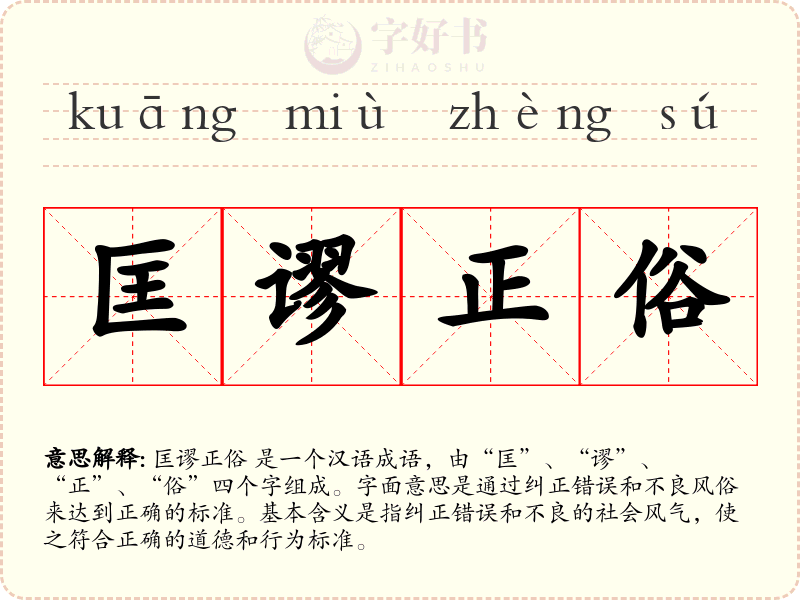 匡谬正俗