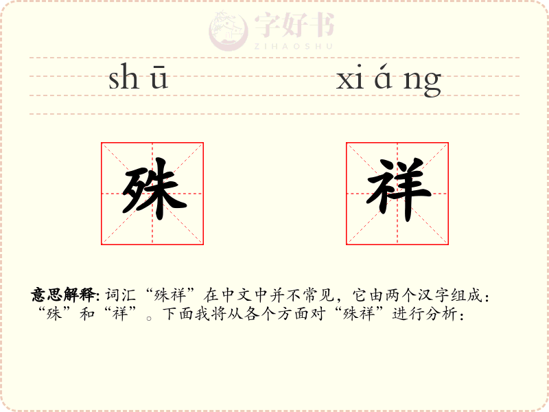 殊祥