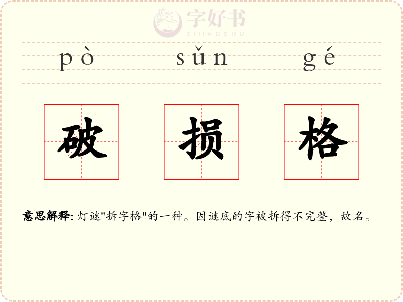 破损格