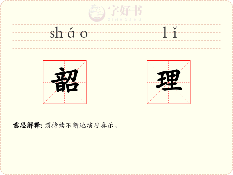 韶理