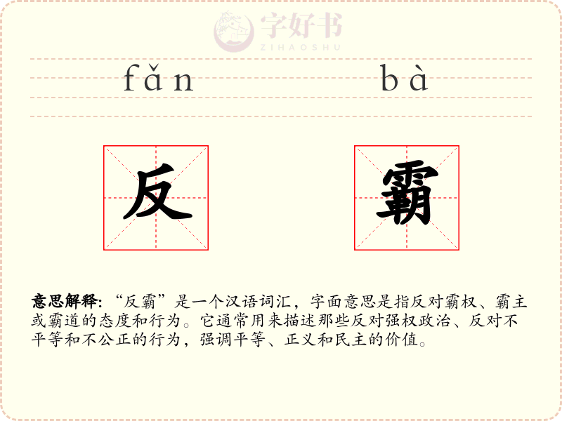 反霸