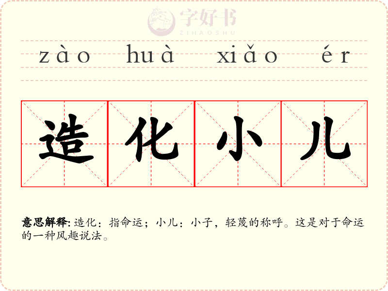造化小儿