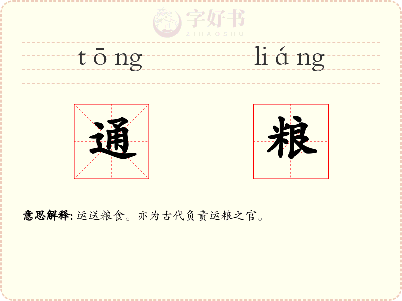 通粮
