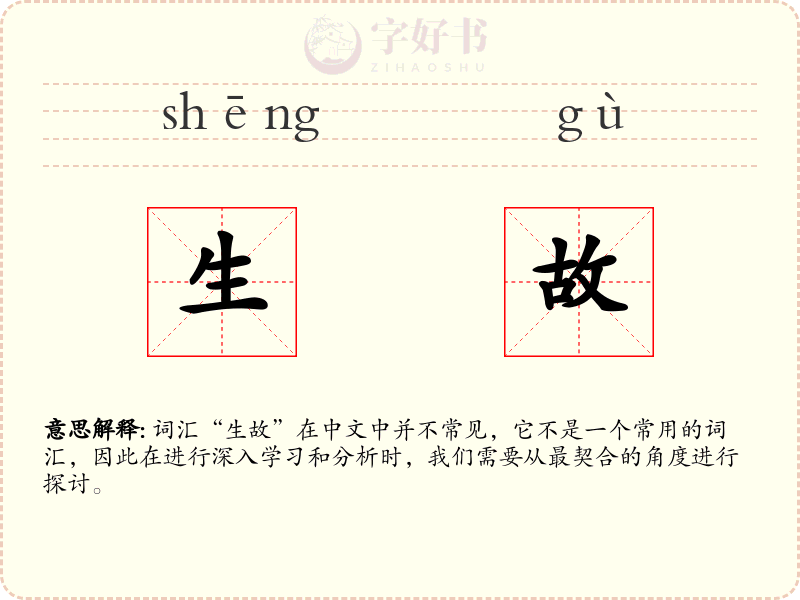 生故
