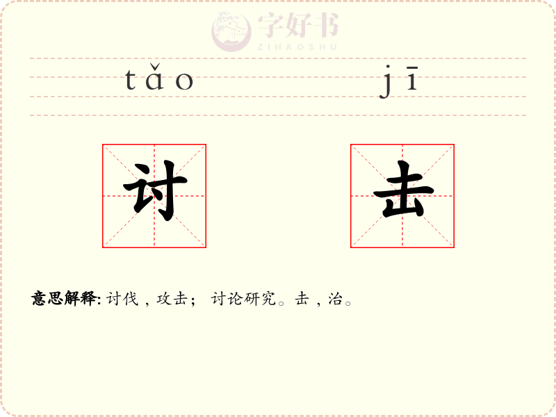讨击