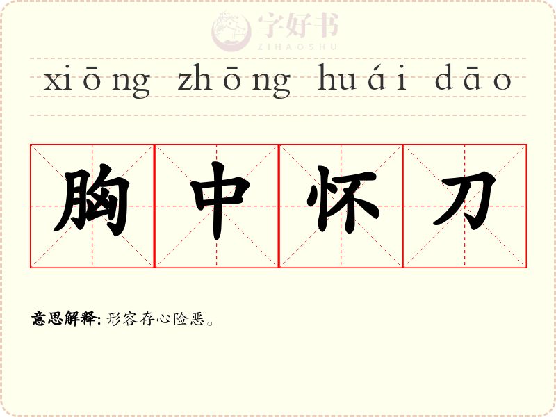 胸中怀刀