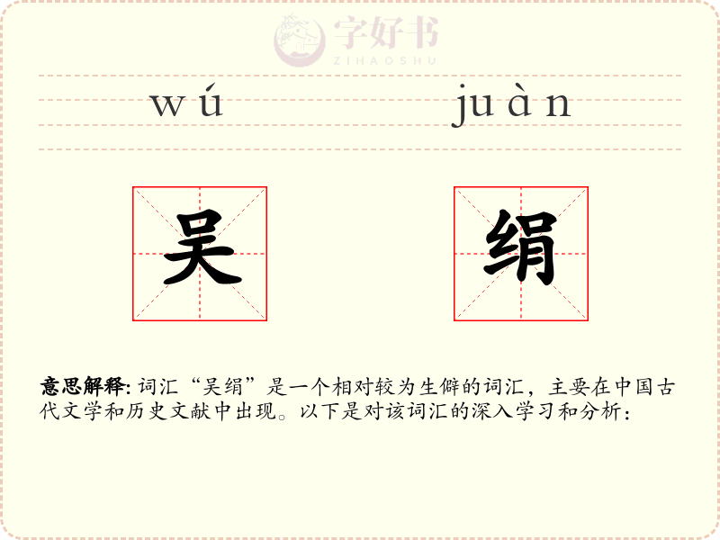 吴绢