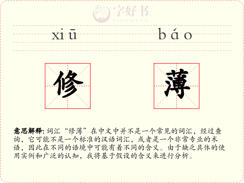 修薄