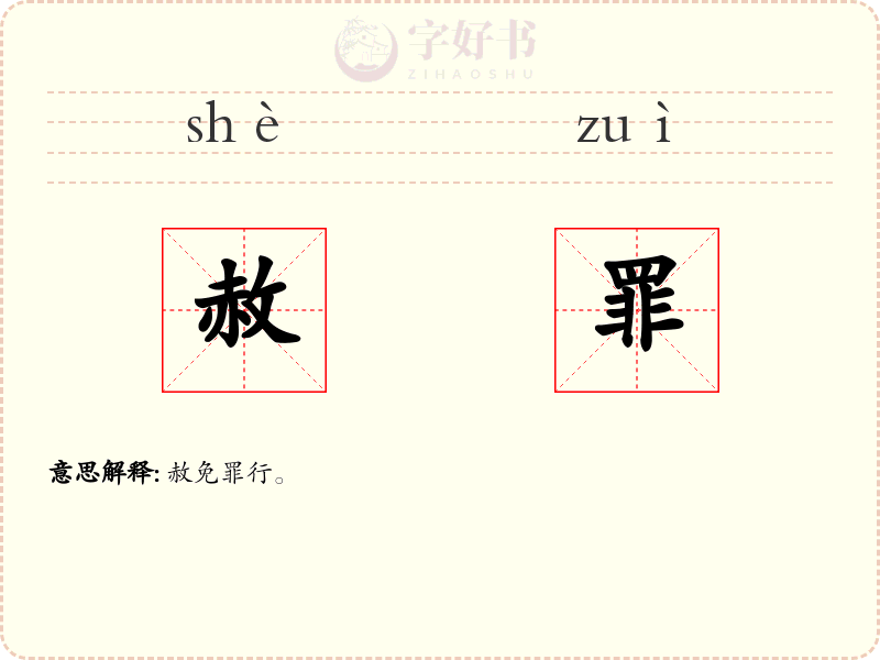 赦罪