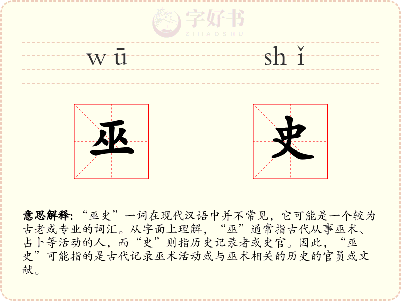 巫史