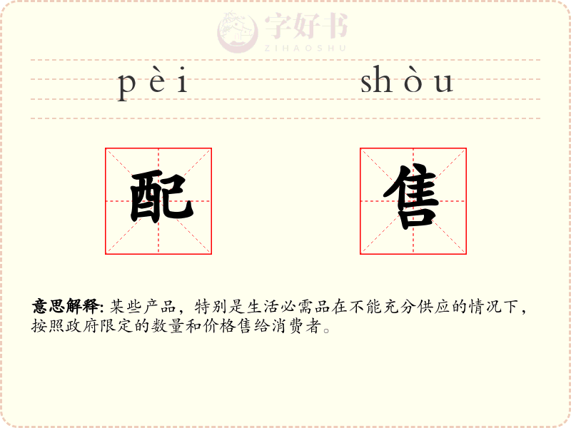 配售