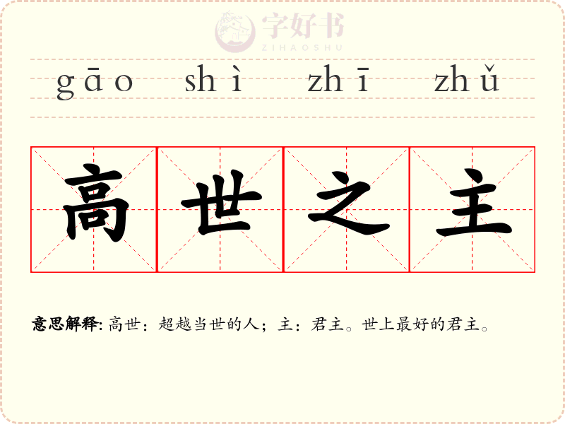 高世之主