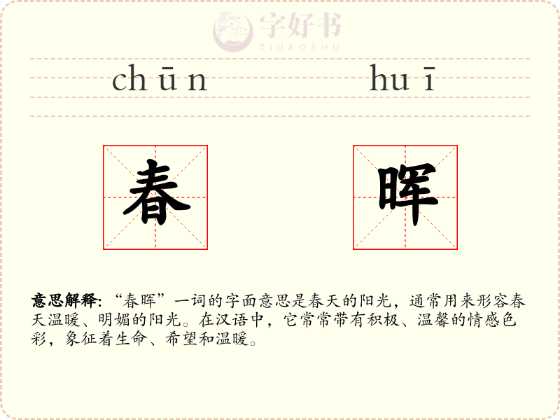 春晖