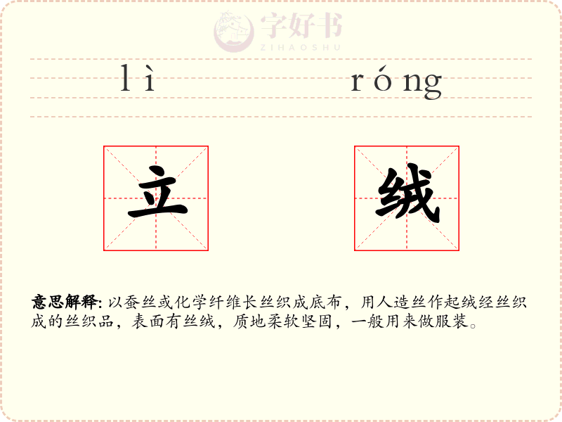 立绒