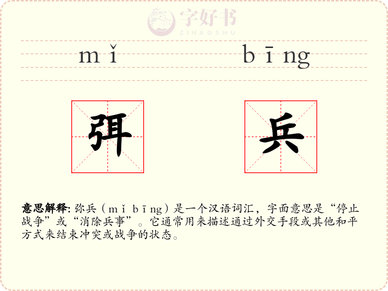 弭兵