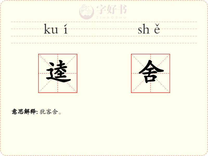 逵舍