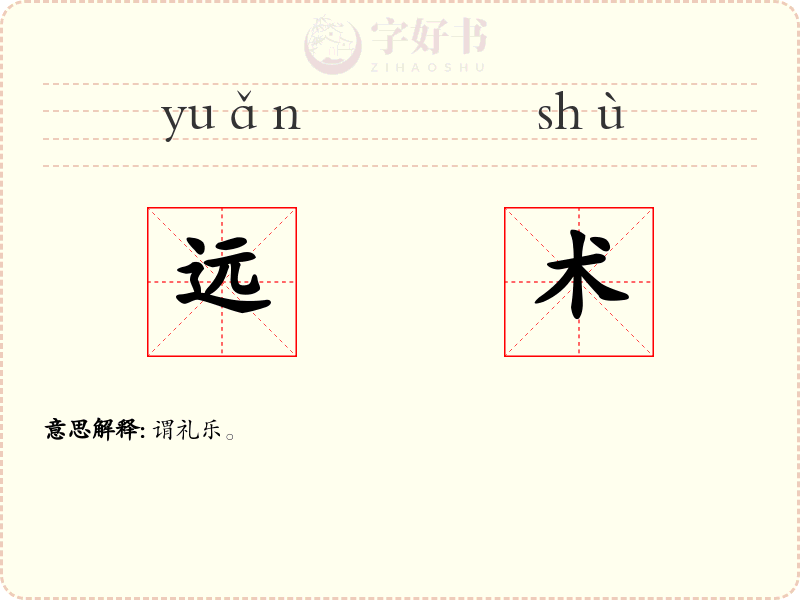 远术