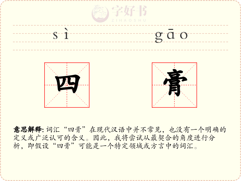四膏