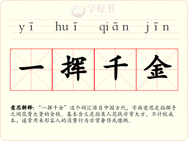 一挥千金