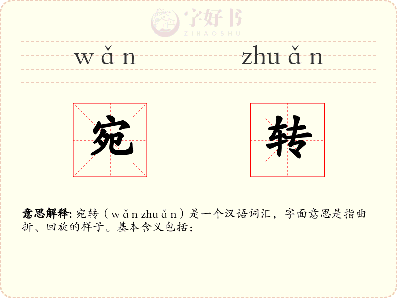 宛转