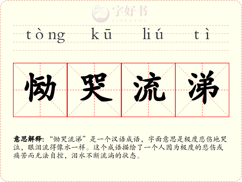 恸哭流涕