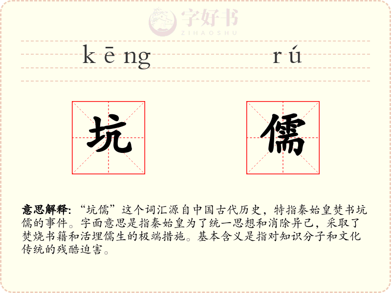 坑儒