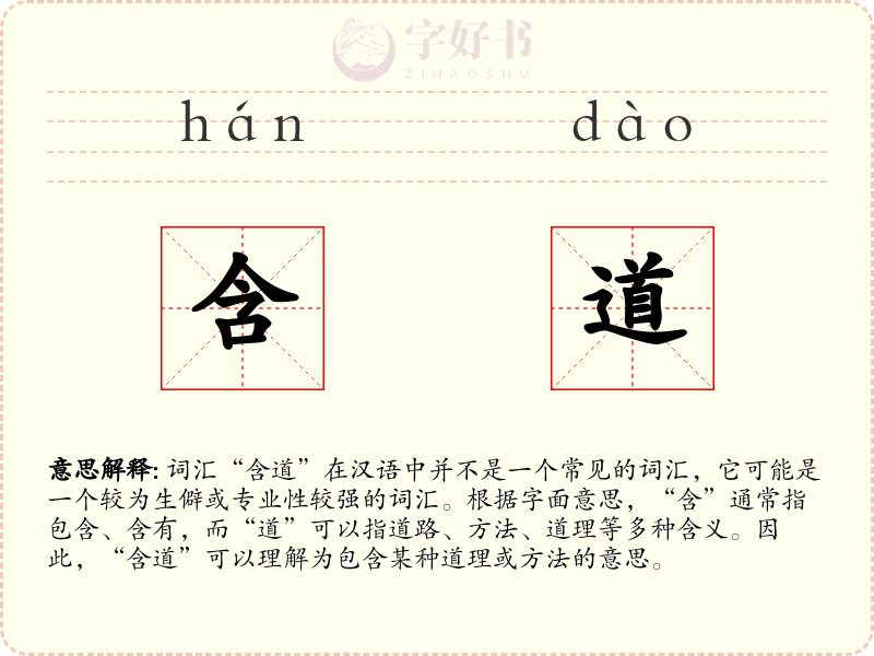 含道