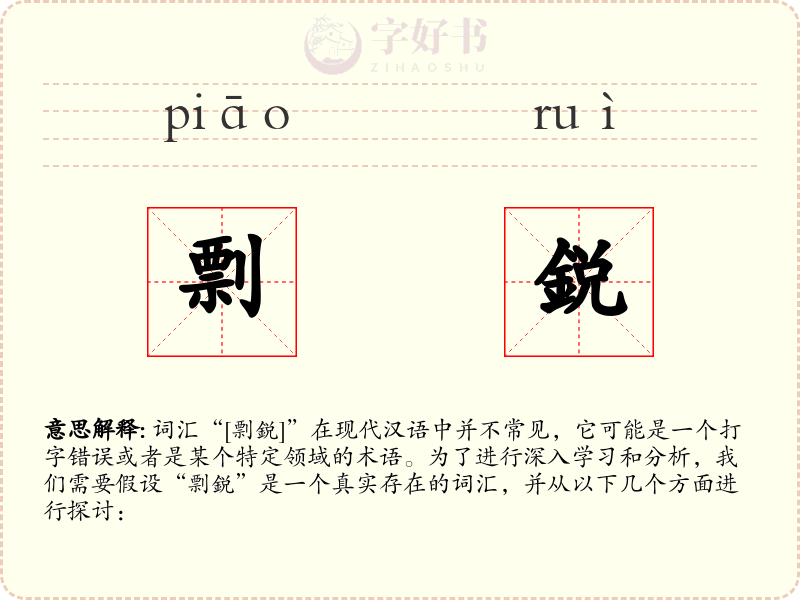 剽鋭