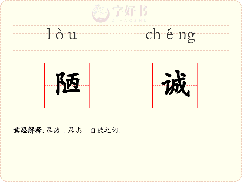 陋诚
