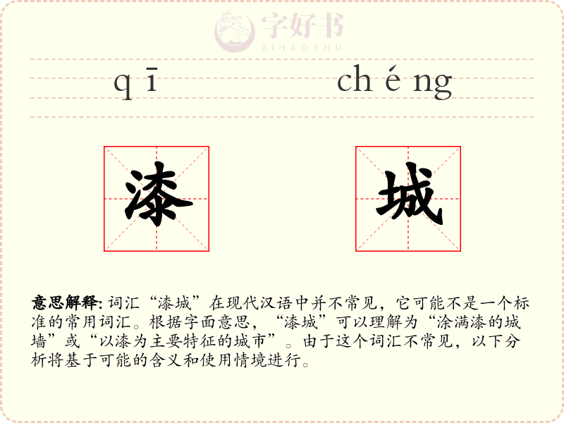 漆城