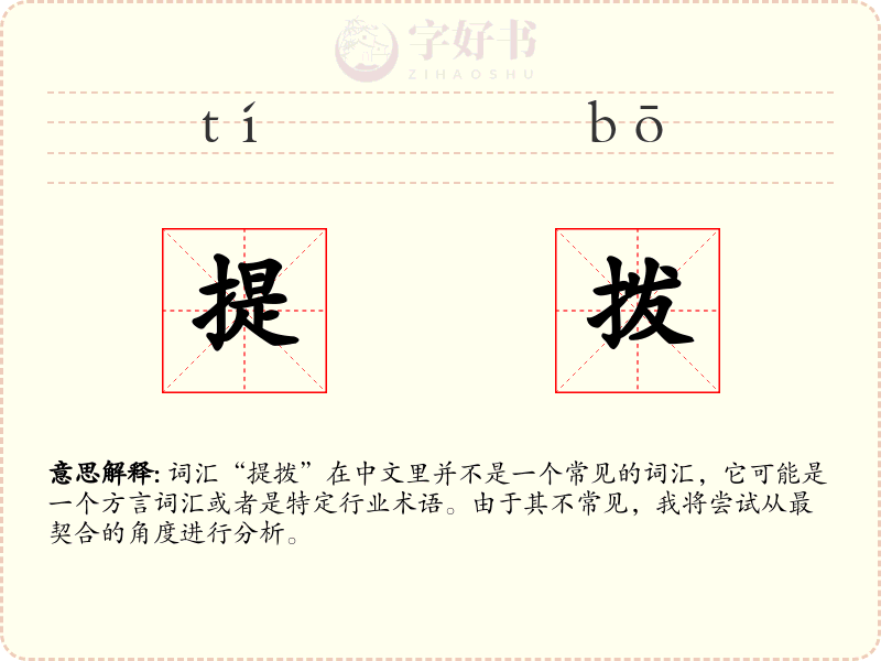提拨