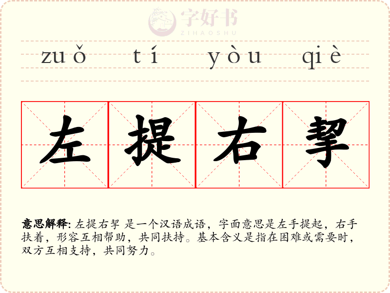 左提右挈