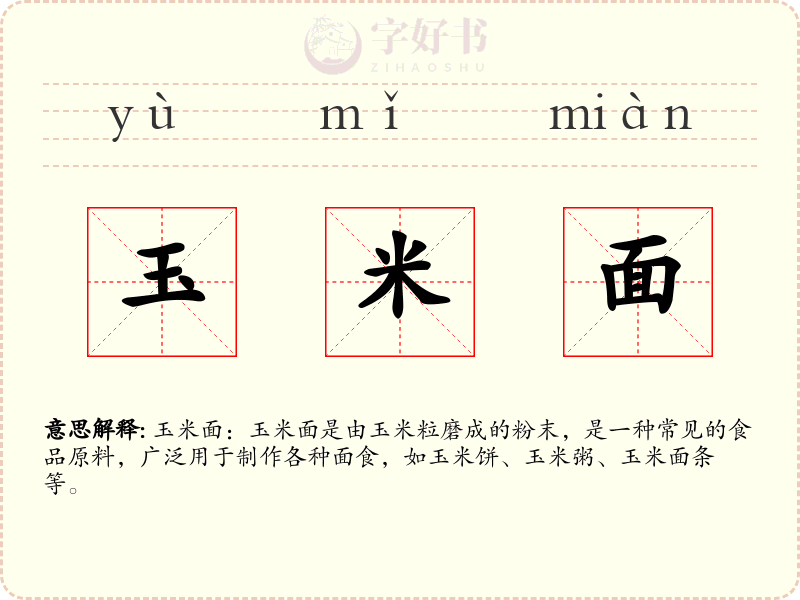 玉米面