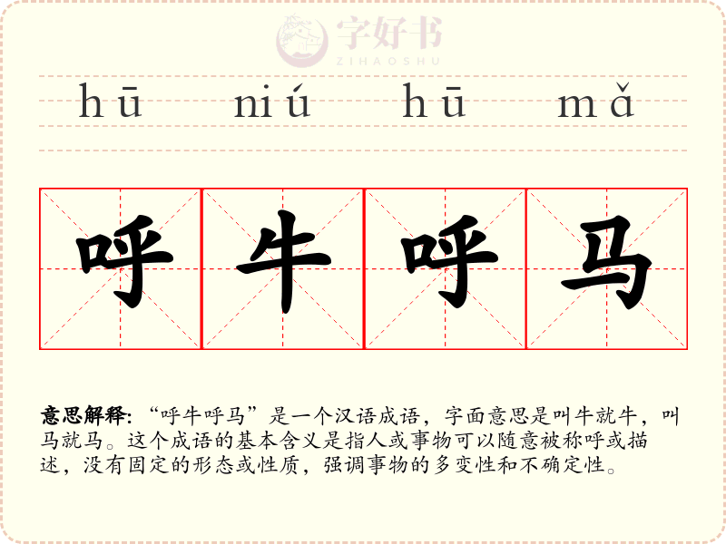 呼牛呼马