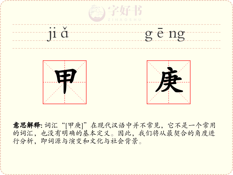 甲庚
