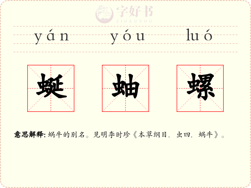 蜒蚰螺