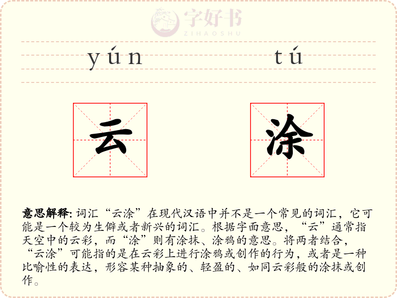 云涂