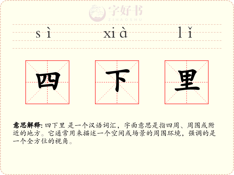 四下里