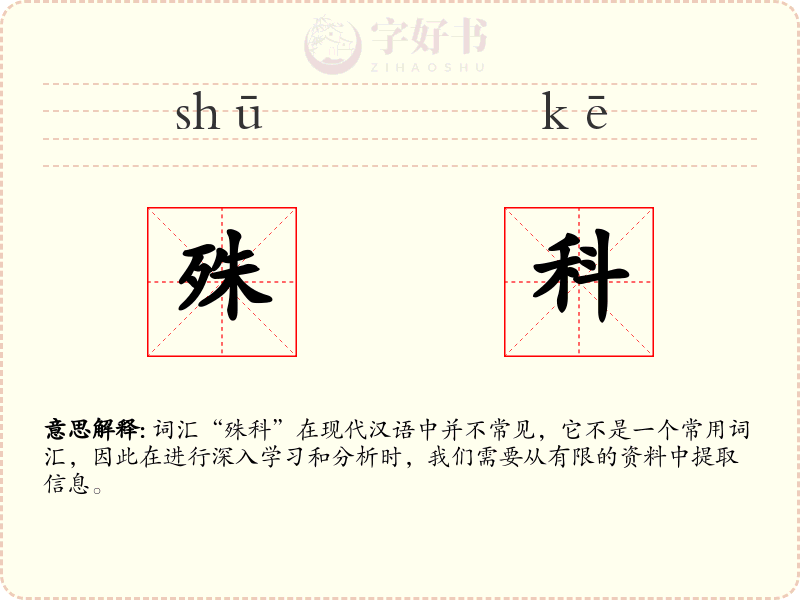 殊科