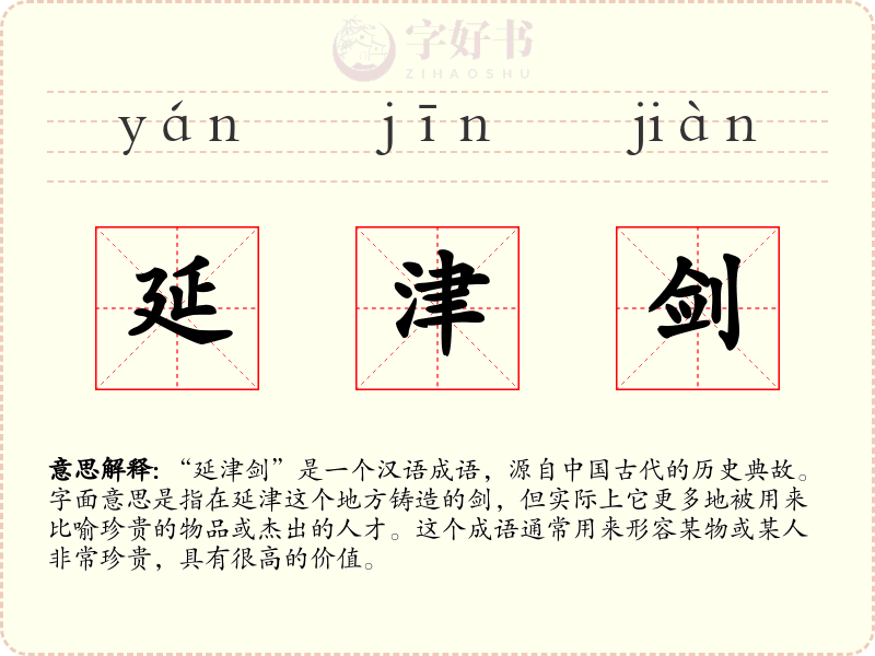 延津剑