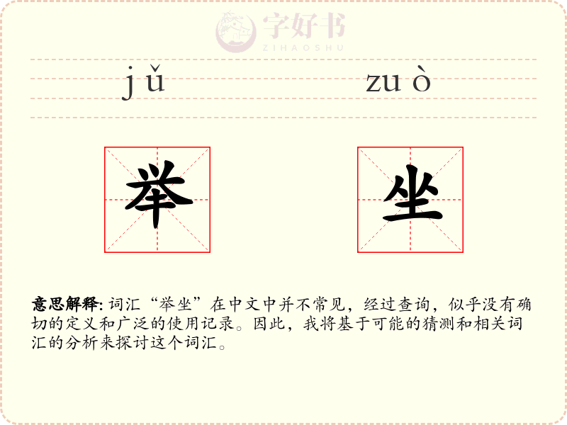 举坐