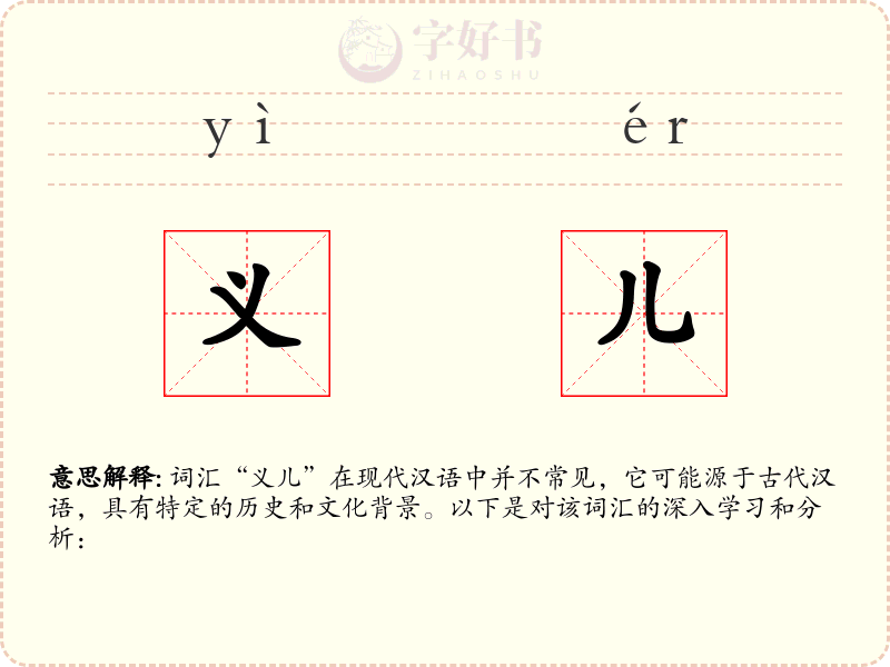 义儿