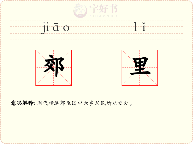 郊里
