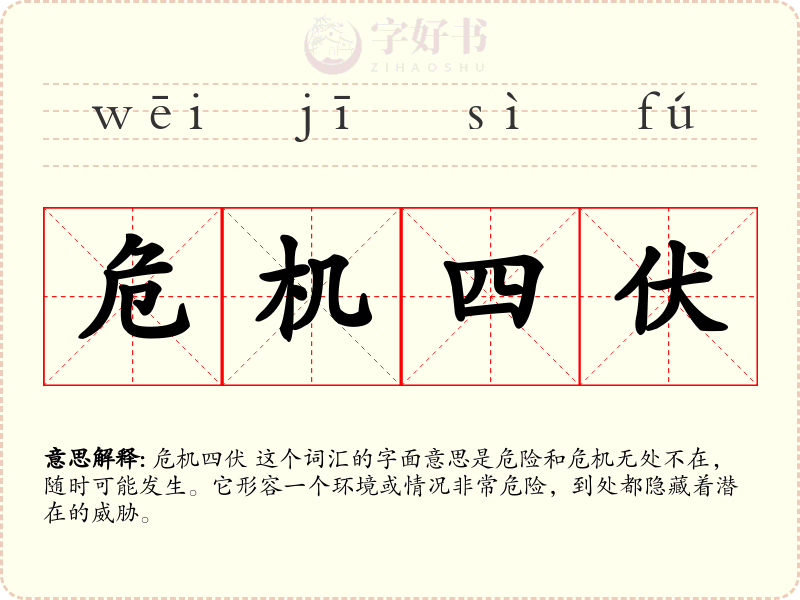 危机四伏