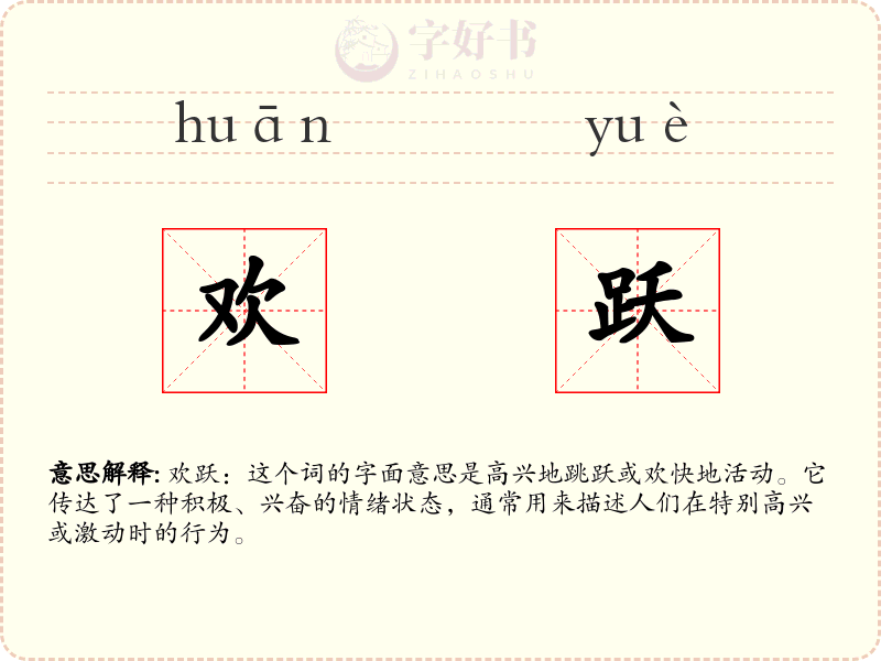 欢跃