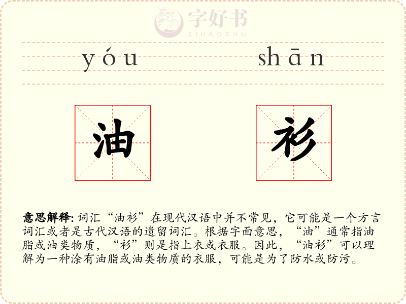 油衫