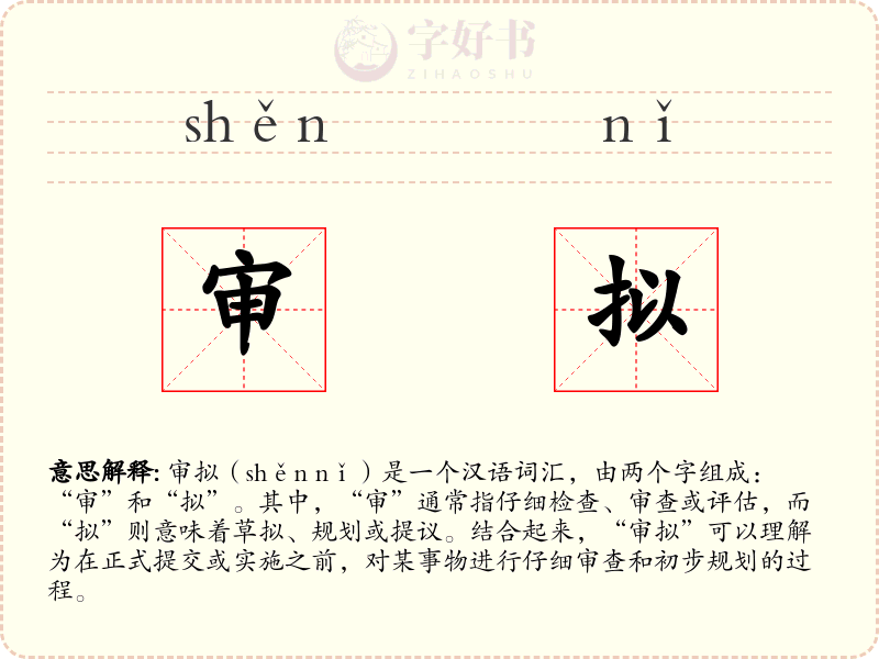 审拟