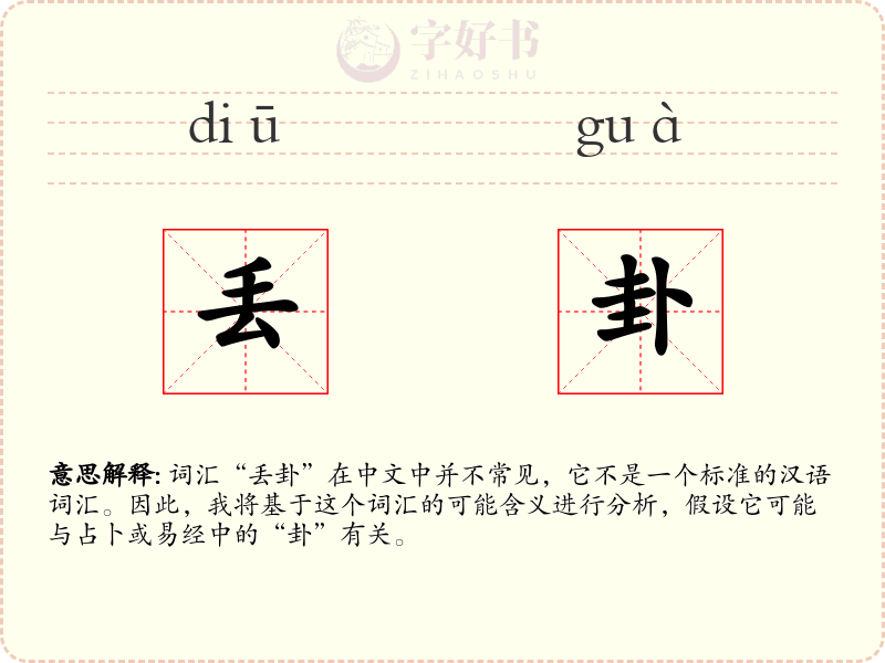 丢卦